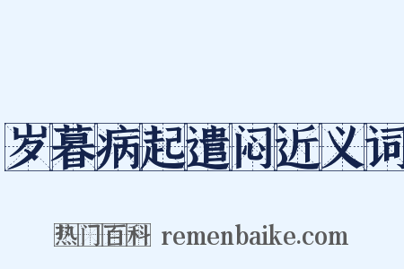 岁暮病起遣闷近义词是什么意思的图片